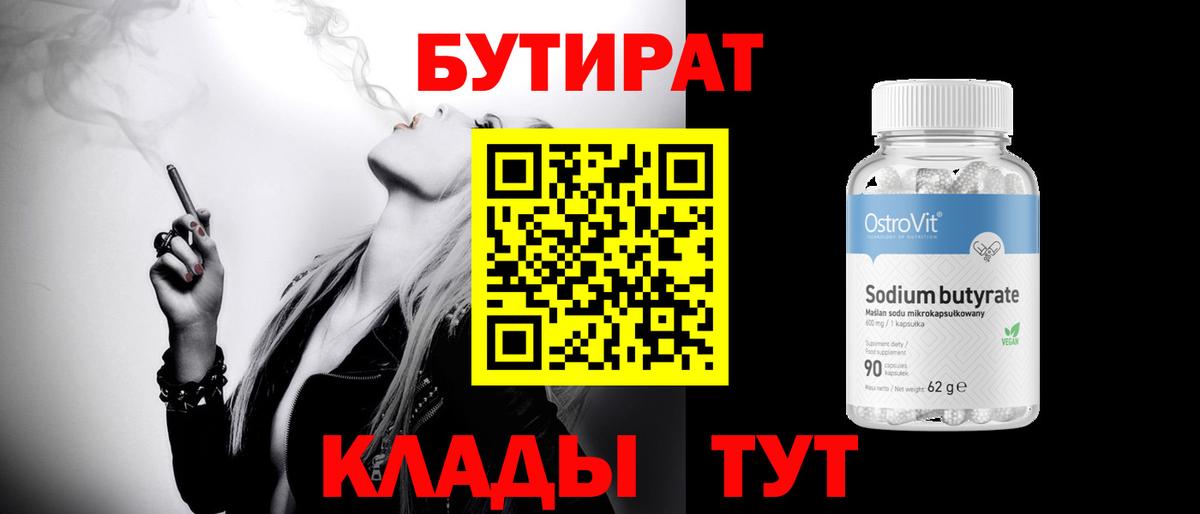 Бутират Butirat Медногорск