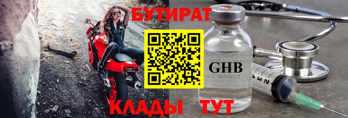 БУТИРАТ оксибутират  Вход с VPN  Медногорск 