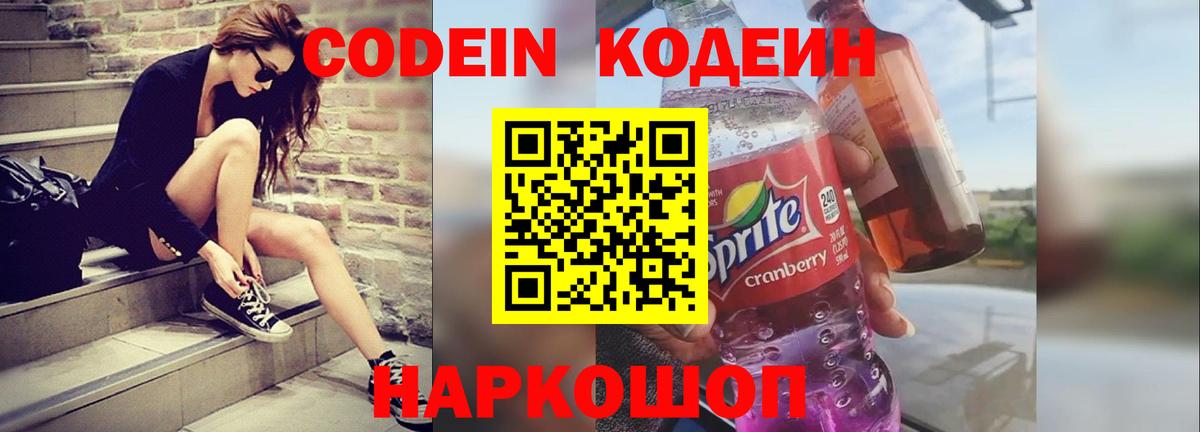 Кодеин Purple Drank  Вход с VPN  Медногорск 